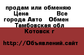 продам или обменяю › Цена ­ 180 000 - Все города Авто » Обмен   . Тамбовская обл.,Котовск г.